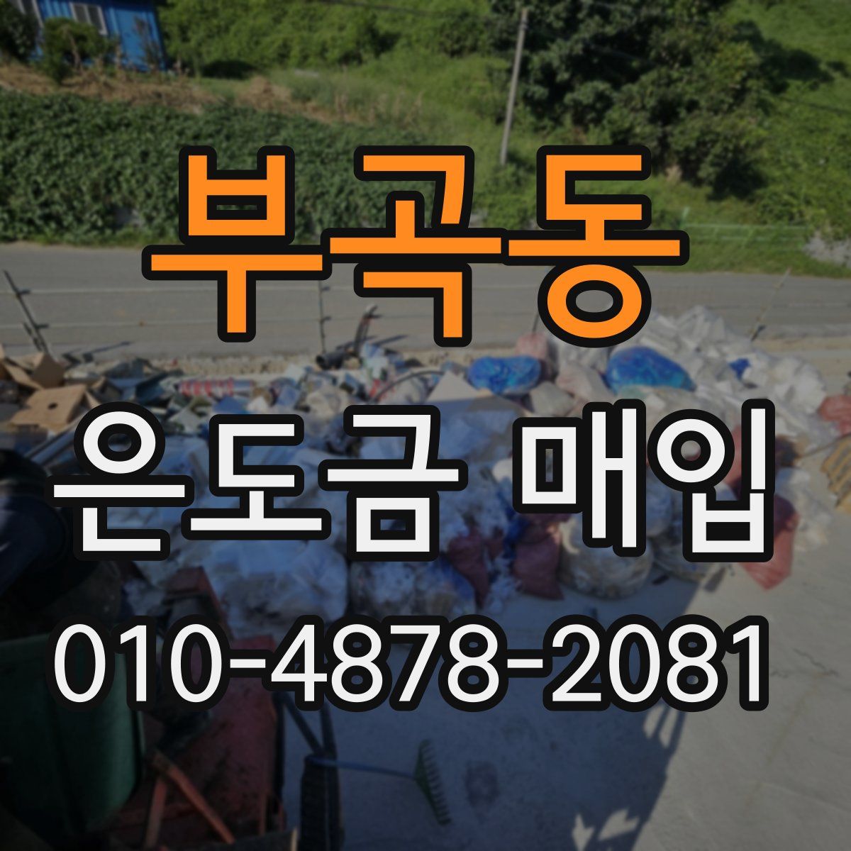 부곡동 은도금 매입