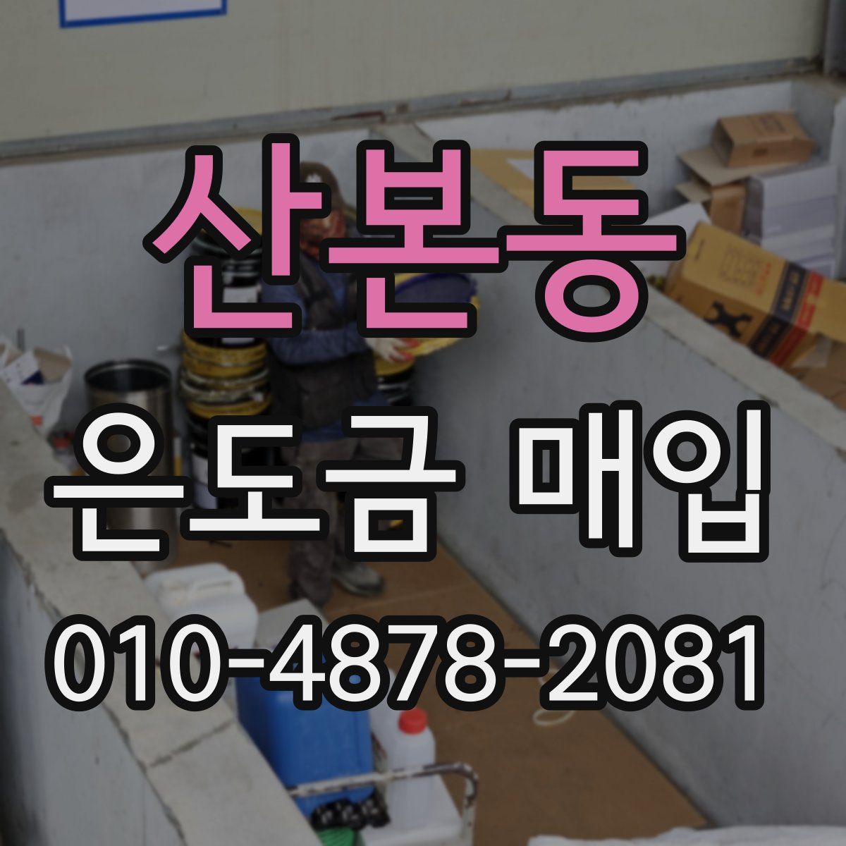 산본동 은도금 매입