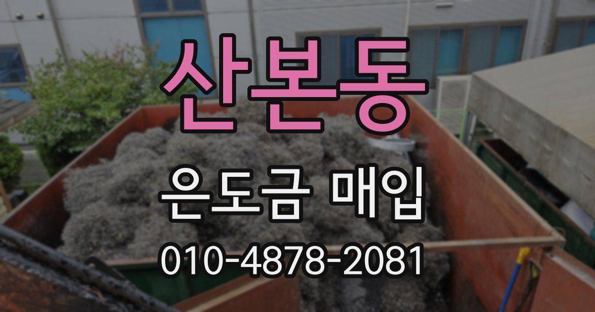 산본동 은도금 매입