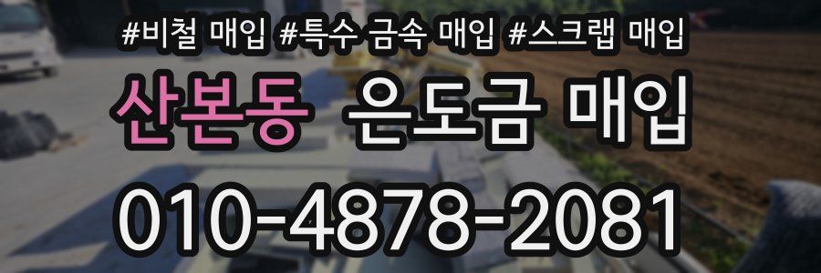 산본동 은도금 매입