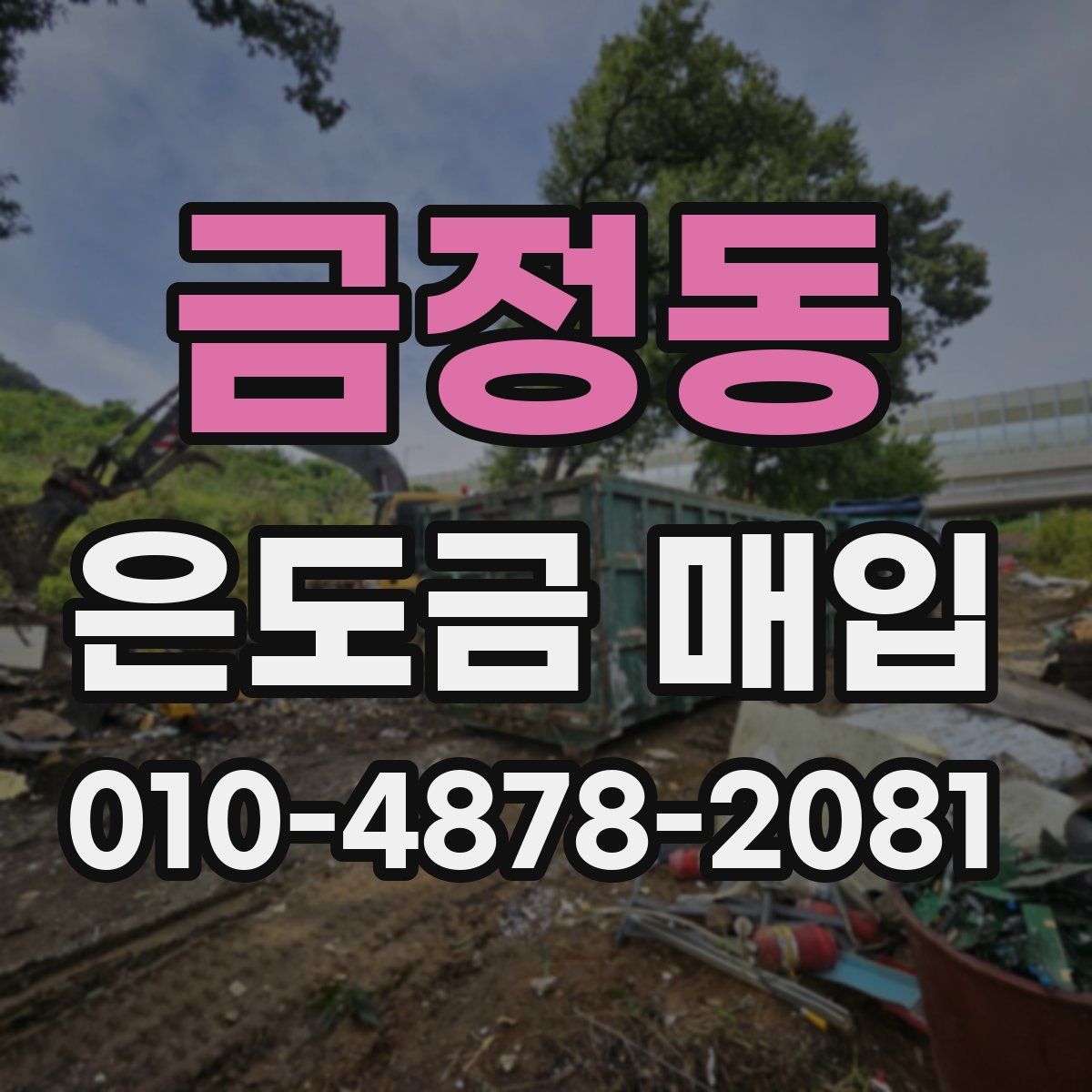 금정동 은도금 매입
