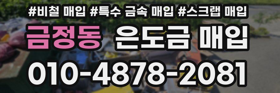 금정동 은도금 매입