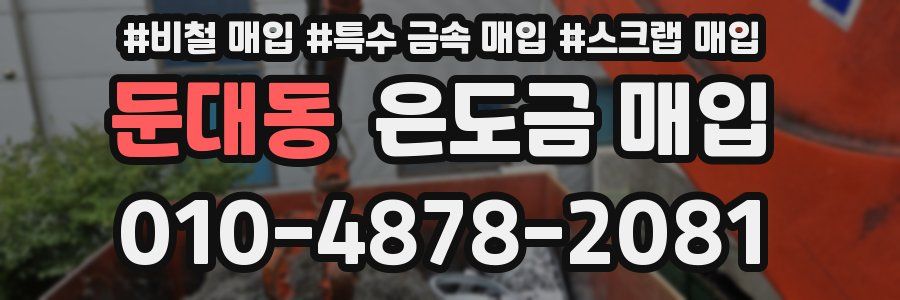 둔대동 은도금 매입