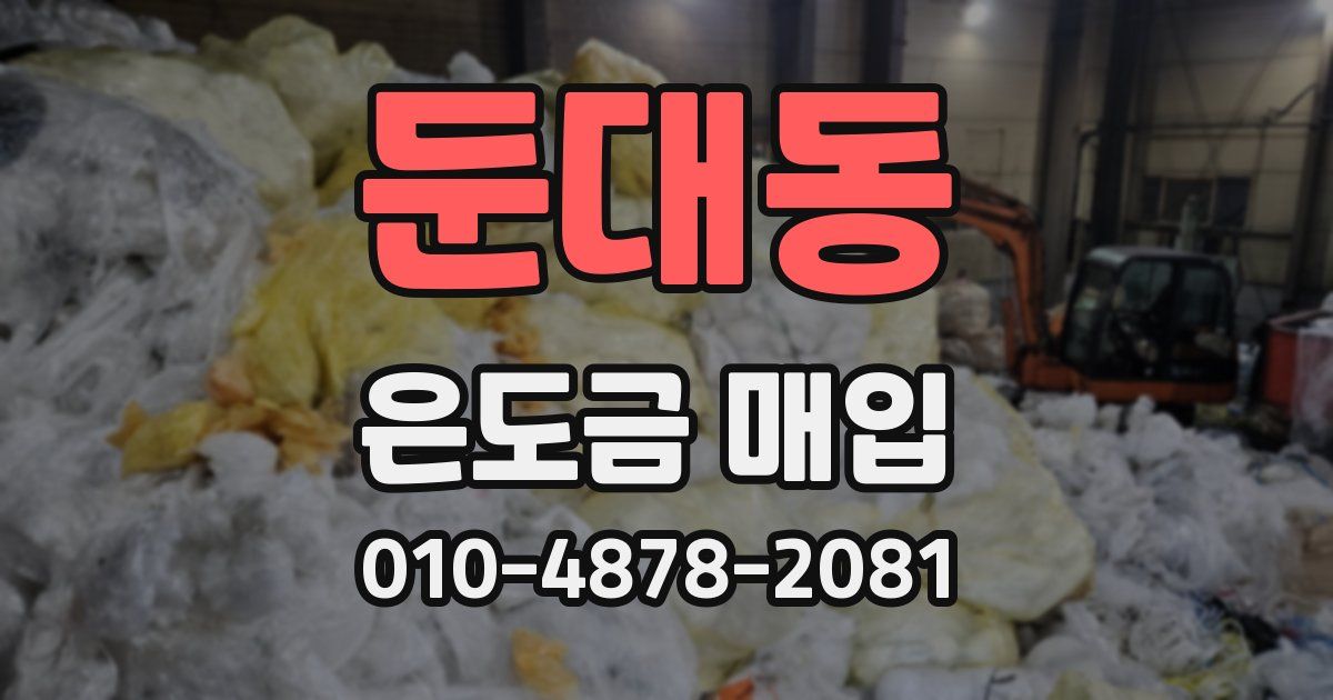 둔대동 은도금 매입