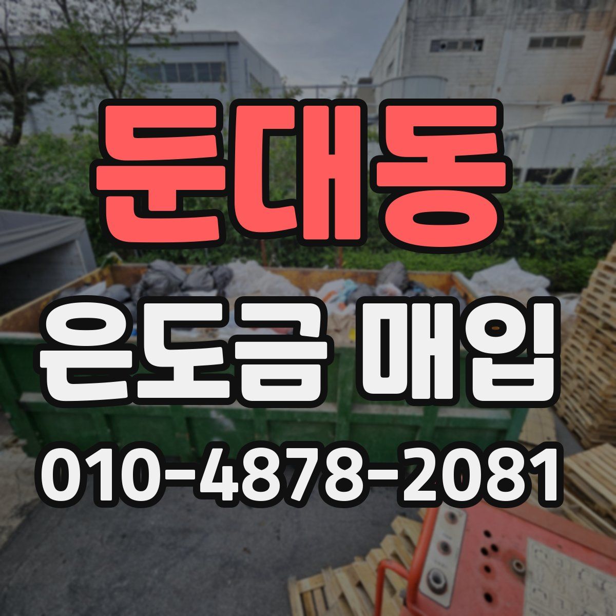 둔대동 은도금 매입