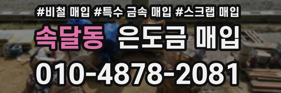 속달동 은도금 매입
