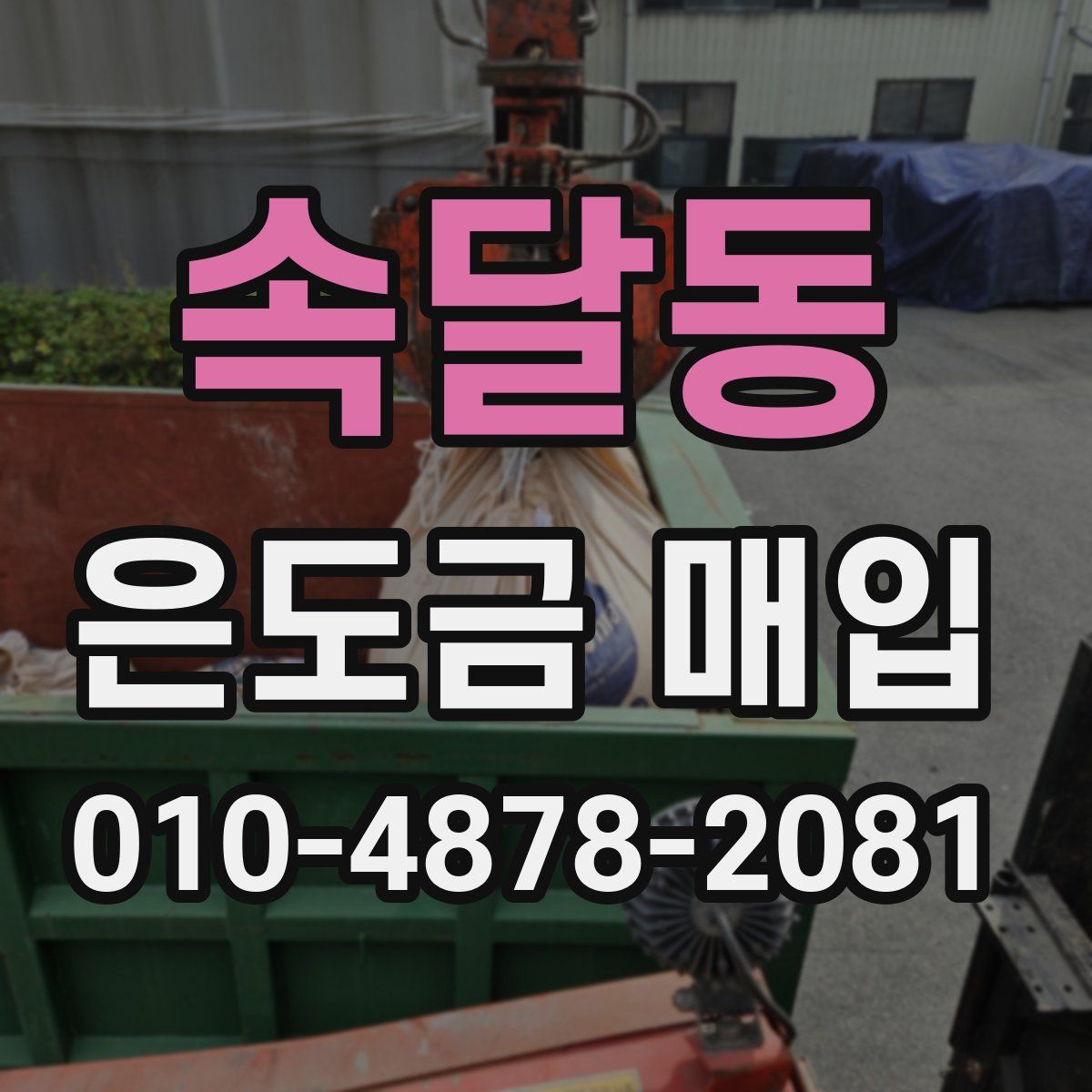 속달동 은도금 매입