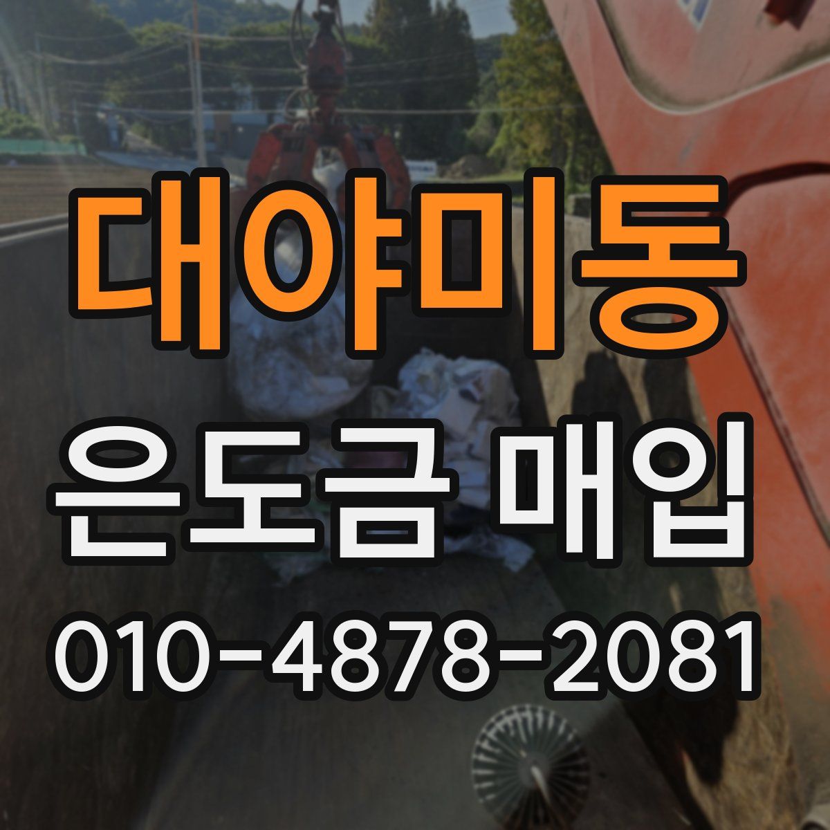 대야미동 은도금 매입