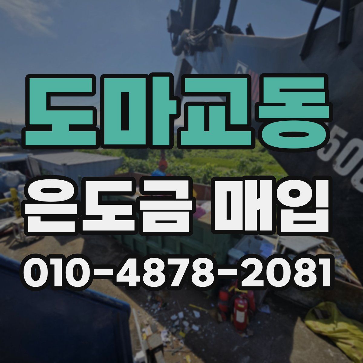 도마교동 은도금 매입