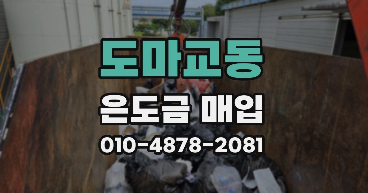 도마교동 은도금 매입