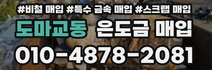 도마교동 은도금 매입