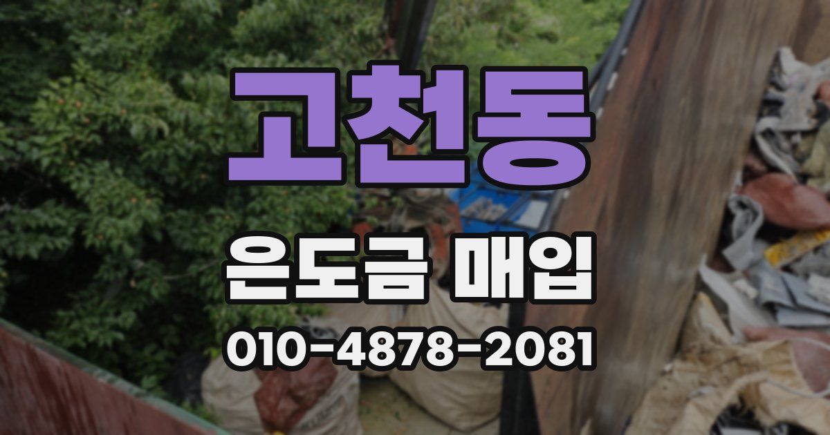 고천동 은도금 매입