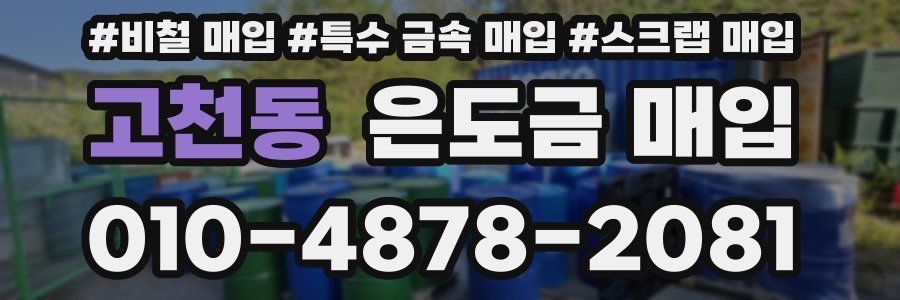 고천동 은도금 매입