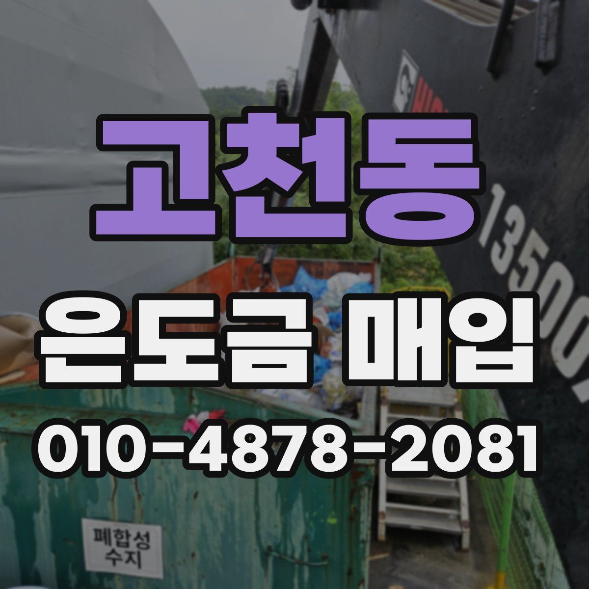 고천동 은도금 매입