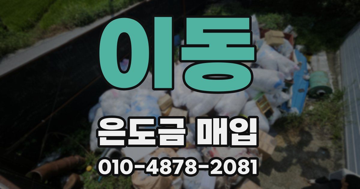 이동 은도금 매입