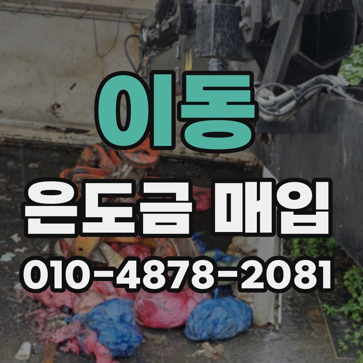 이동 은도금 매입