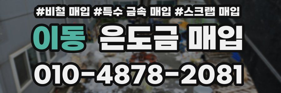 이동 은도금 매입
