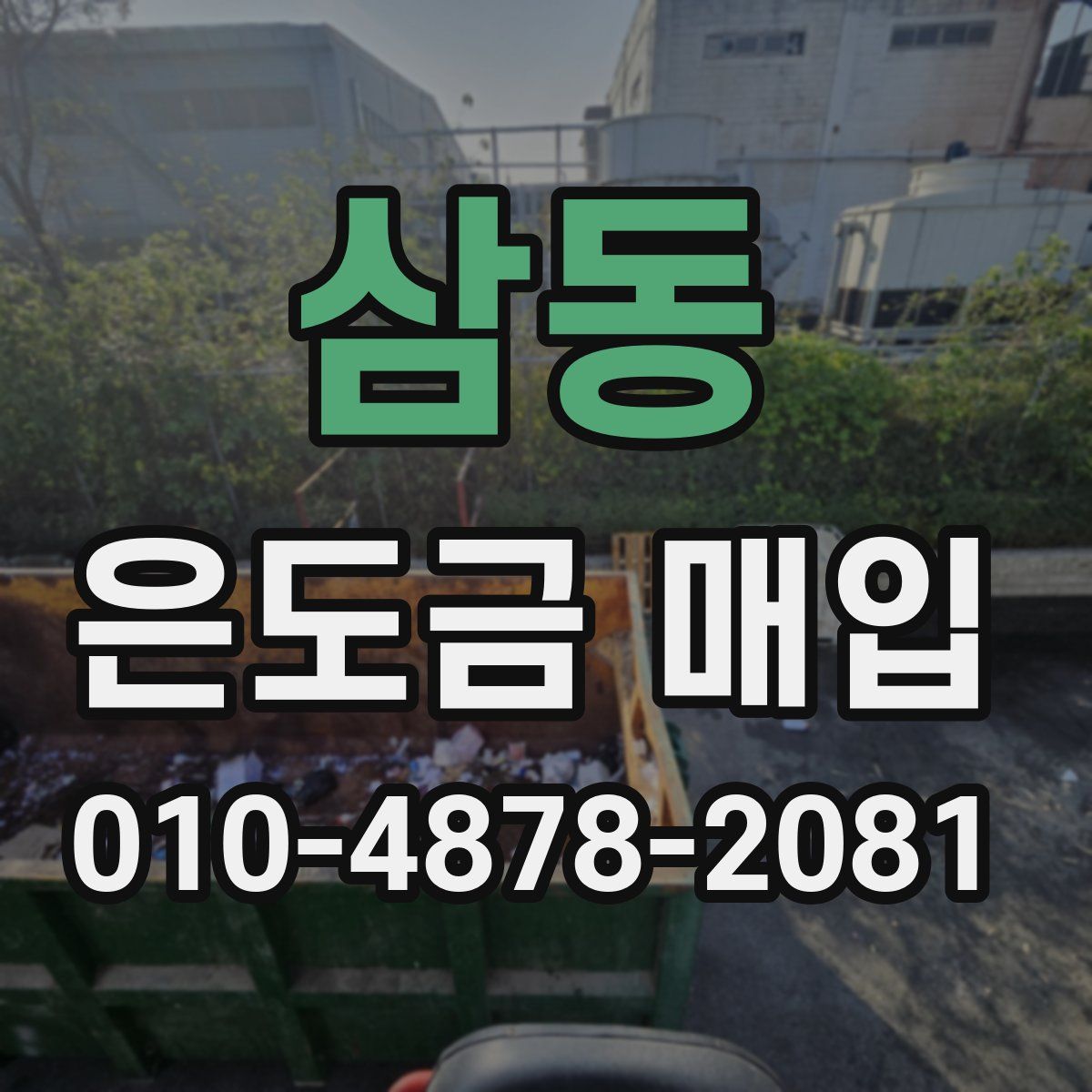삼동 은도금 매입