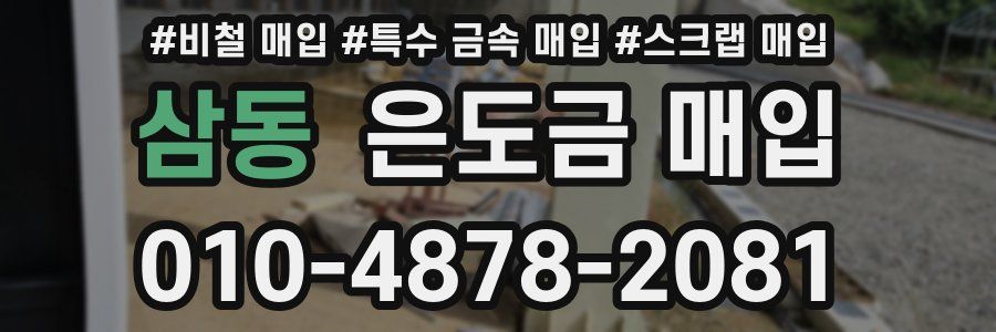 삼동 은도금 매입