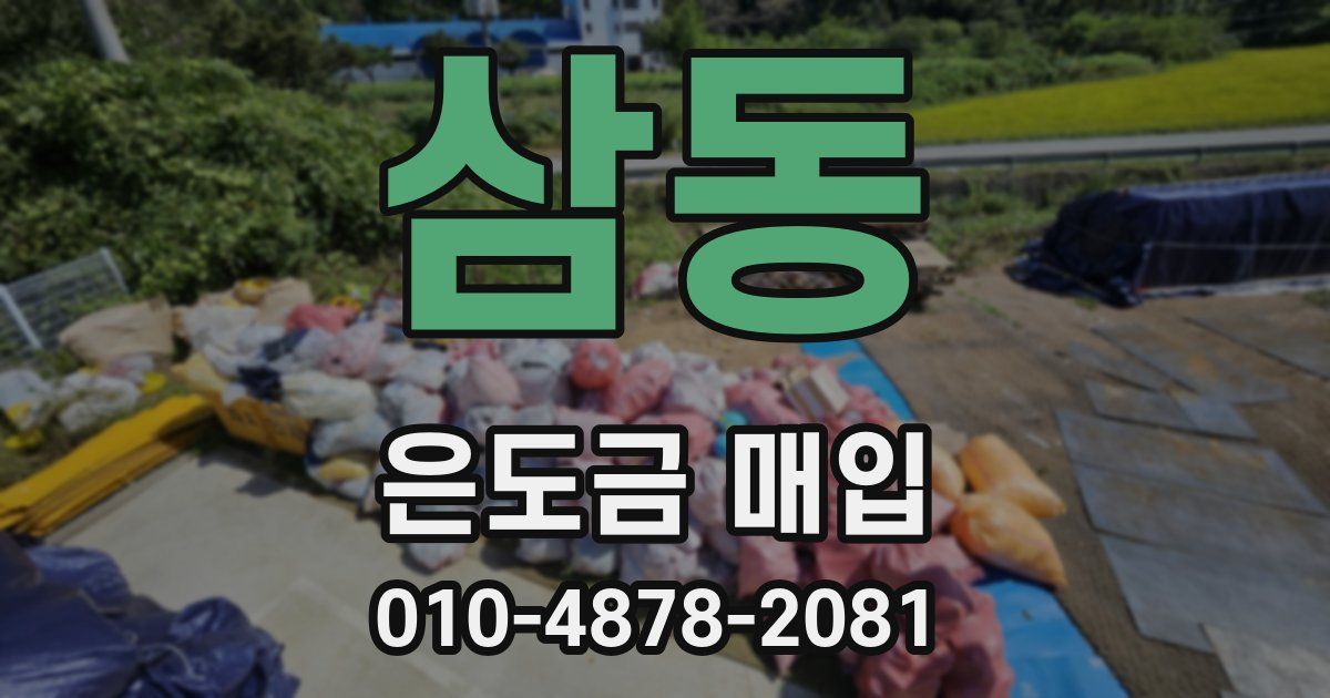 삼동 은도금 매입
