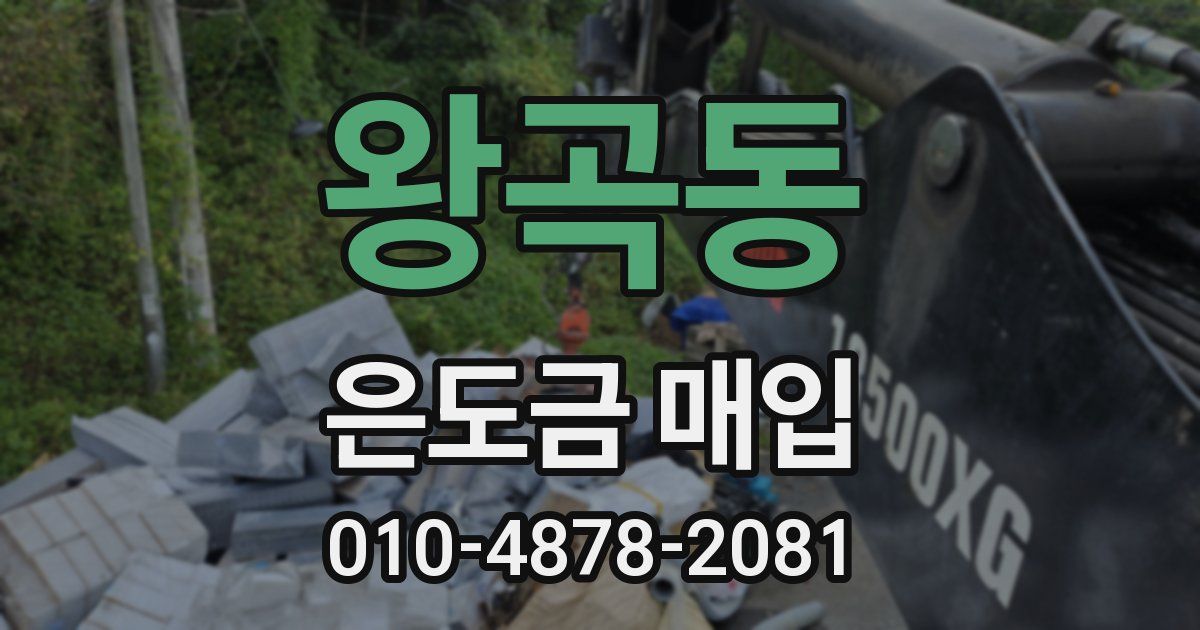 왕곡동 은도금 매입