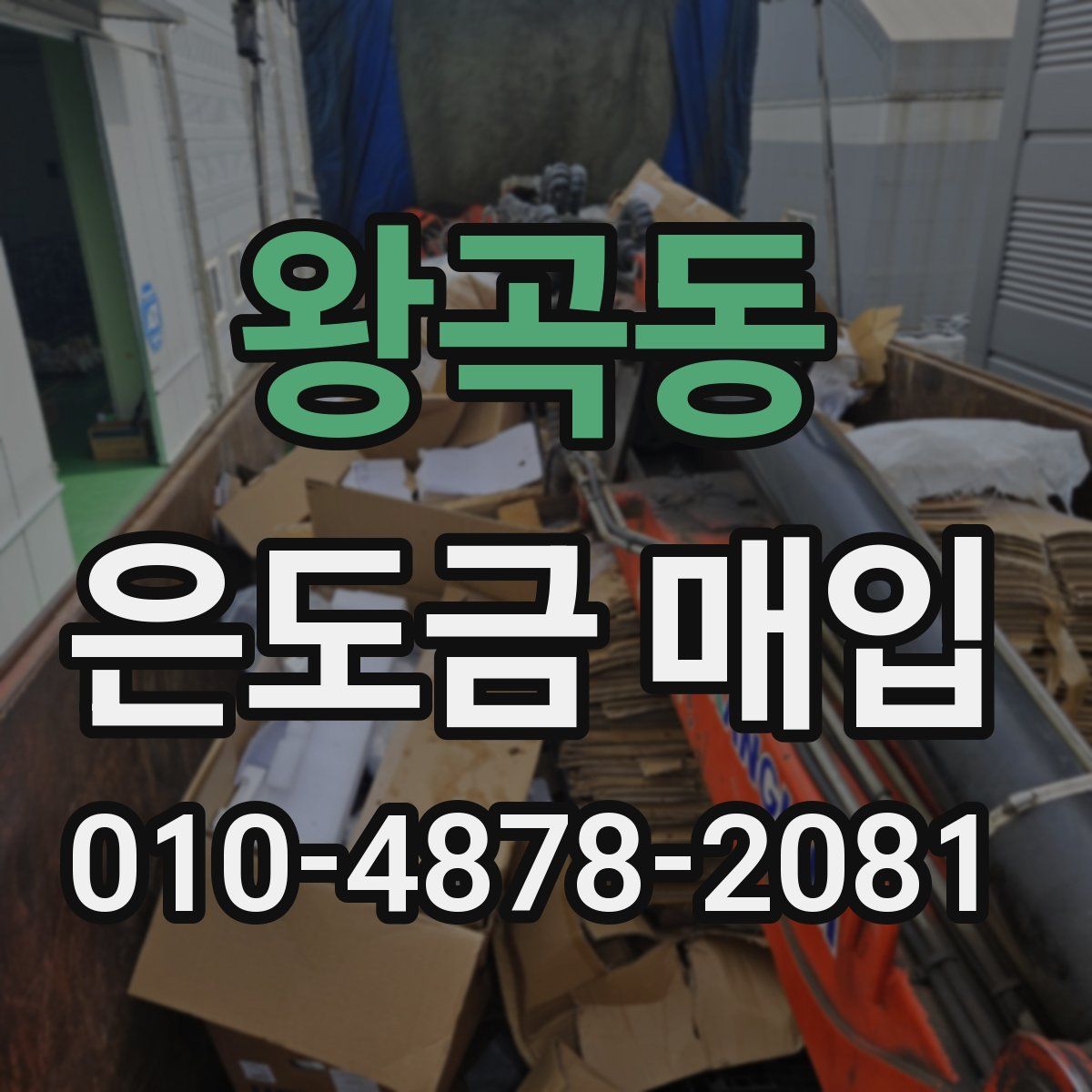 왕곡동 은도금 매입