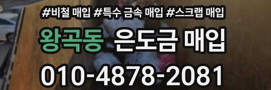 왕곡동 은도금 매입