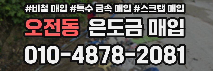 오전동 은도금 매입