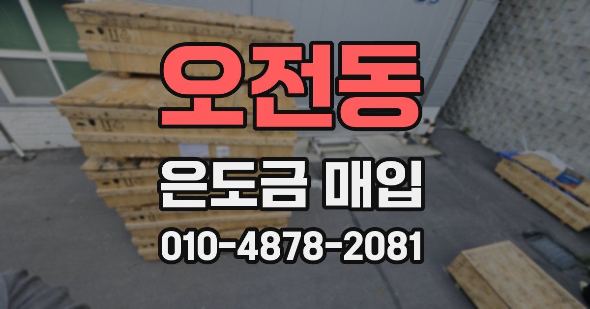 오전동 은도금 매입