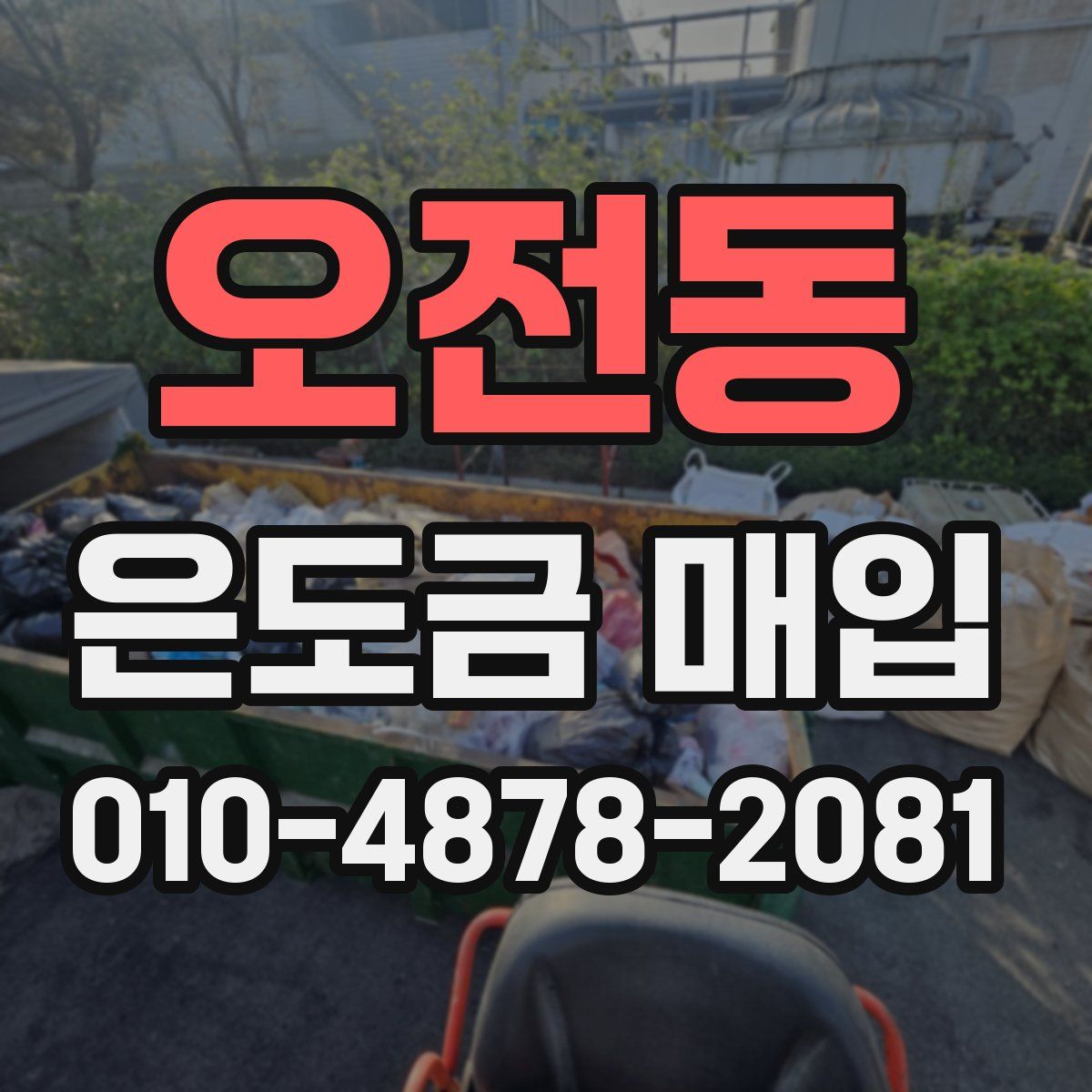 오전동 은도금 매입