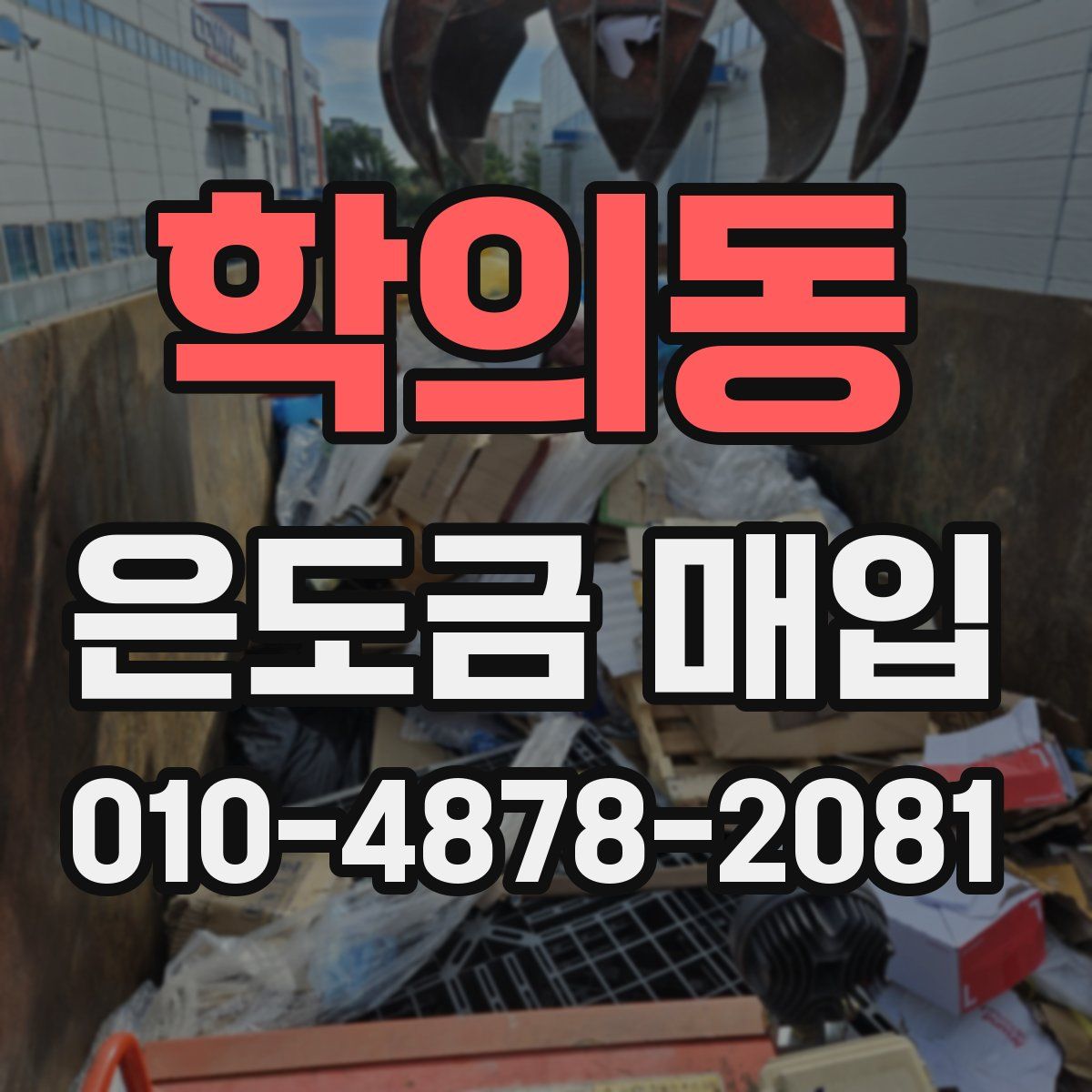 학의동 은도금 매입
