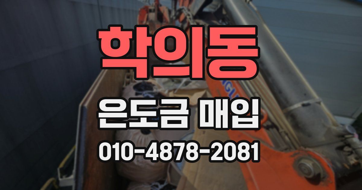 학의동 은도금 매입