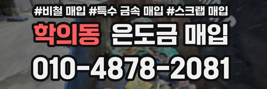 학의동 은도금 매입