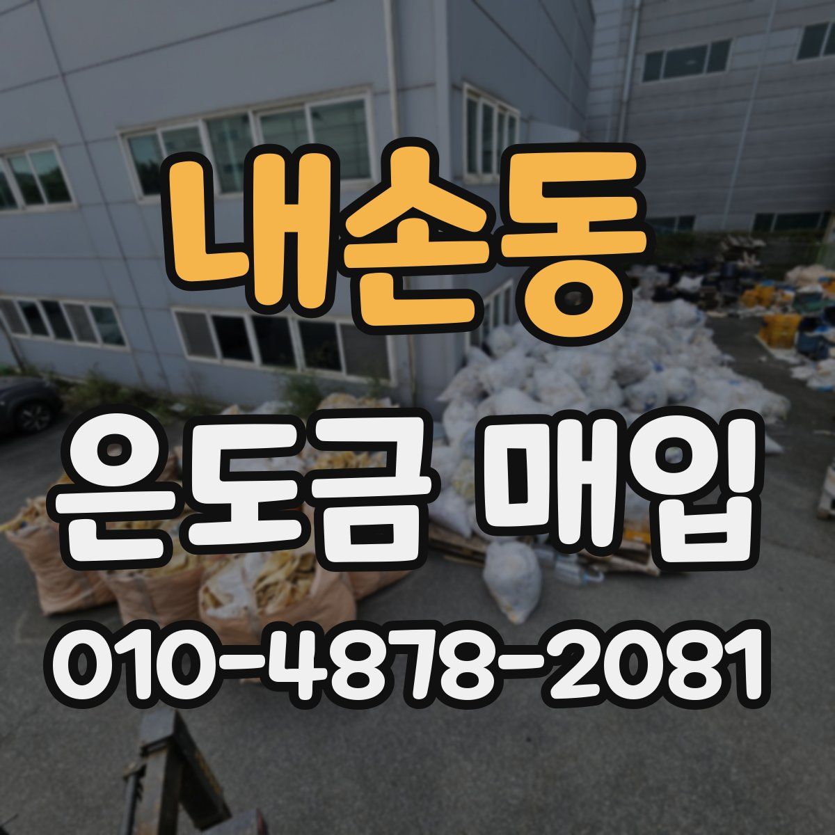내손동 은도금 매입