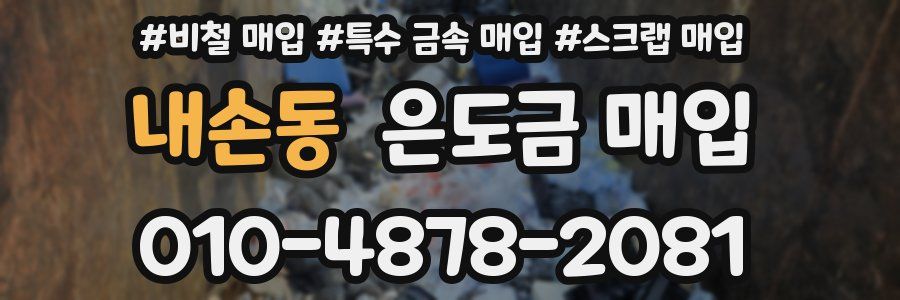 내손동 은도금 매입