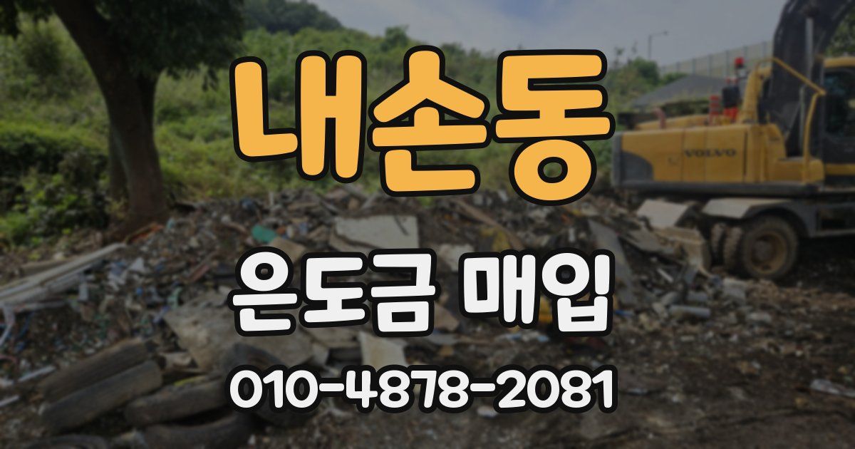 내손동 은도금 매입
