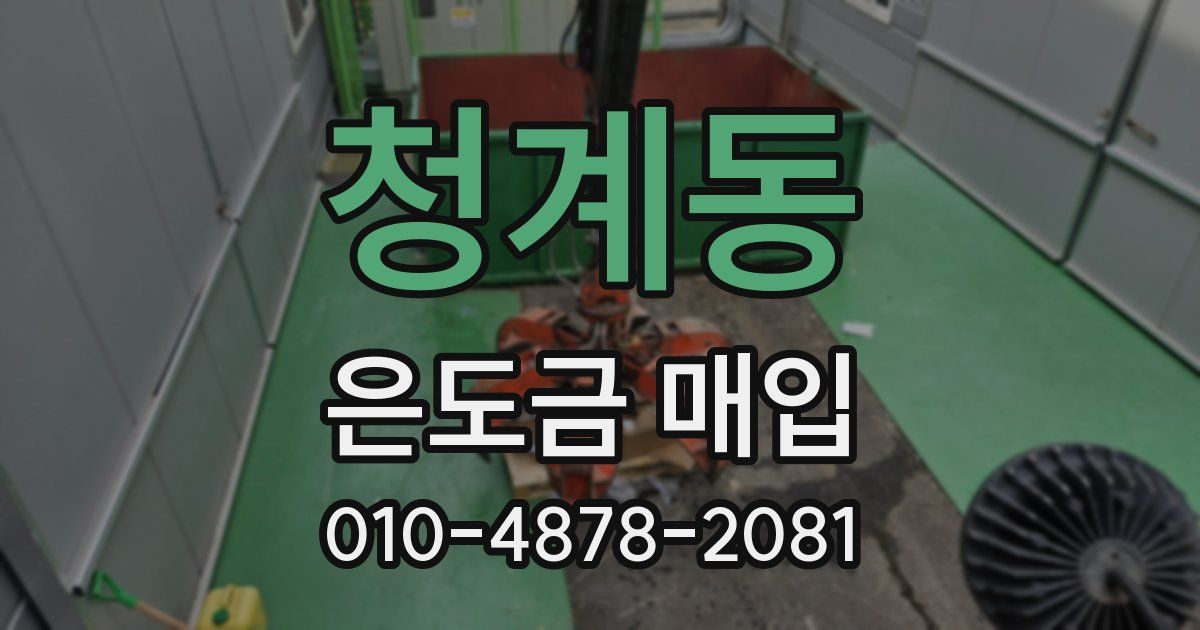 청계동 은도금 매입