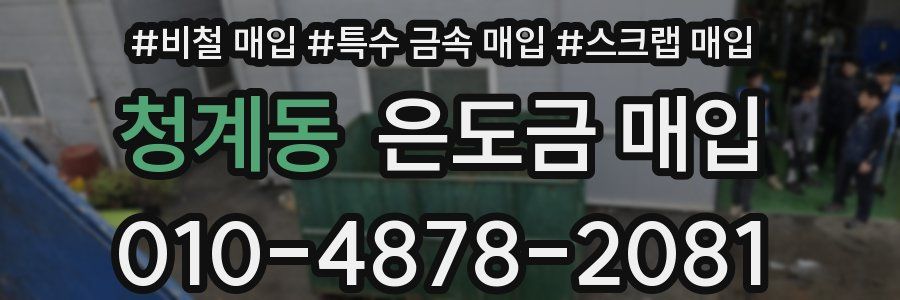 청계동 은도금 매입