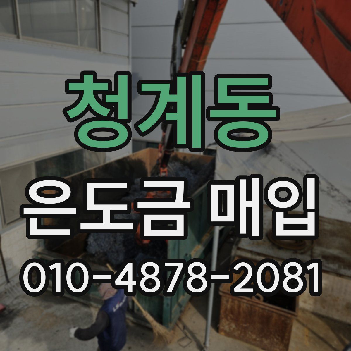 청계동 은도금 매입