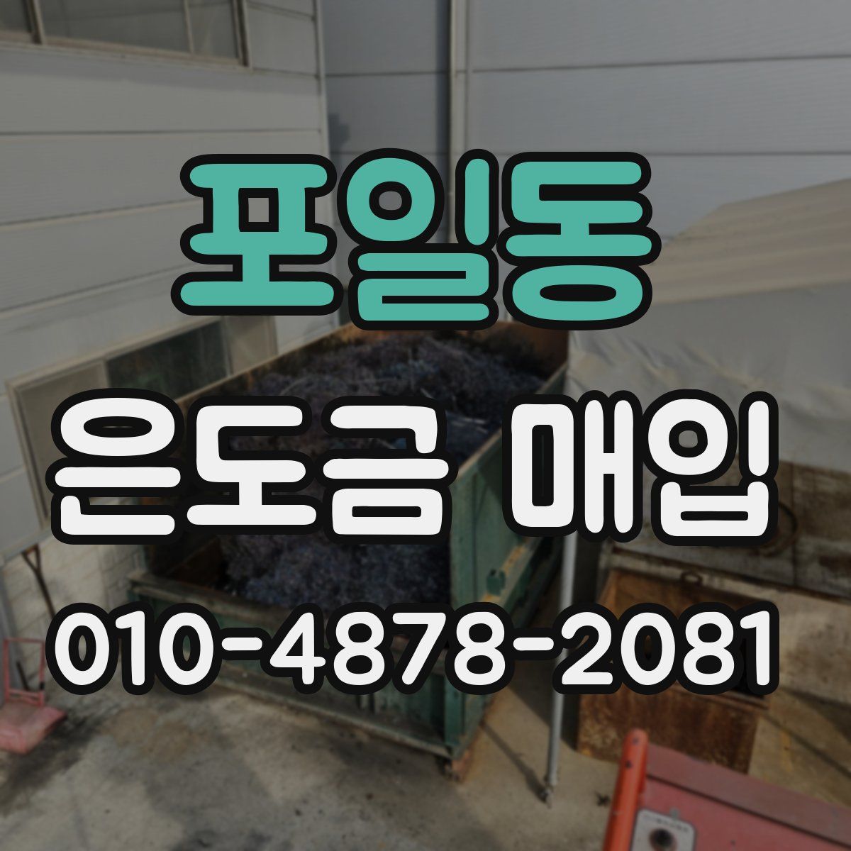 포일동 은도금 매입