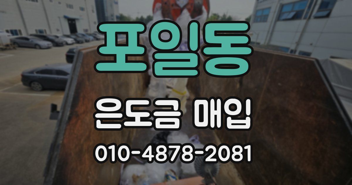 포일동 은도금 매입