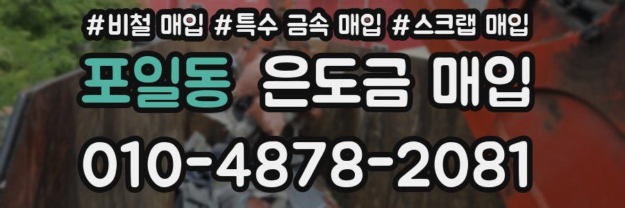 포일동 은도금 매입