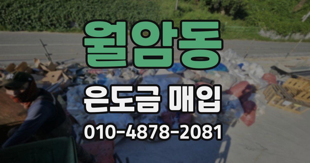월암동 은도금 매입