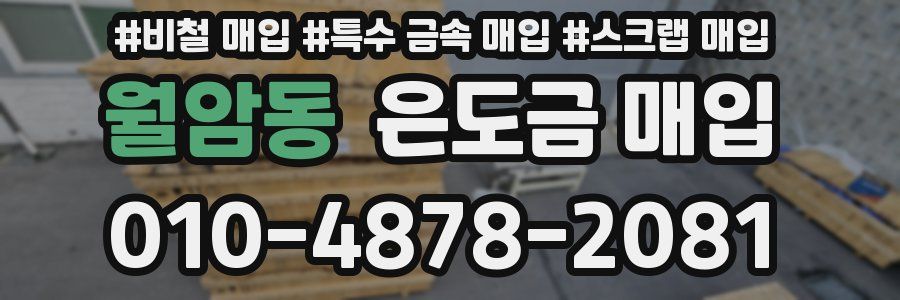 월암동 은도금 매입