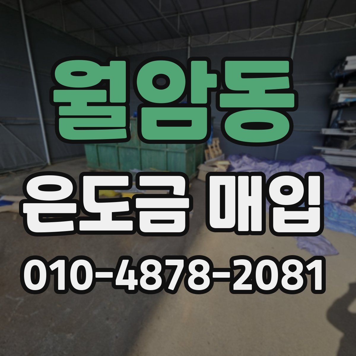 월암동 은도금 매입