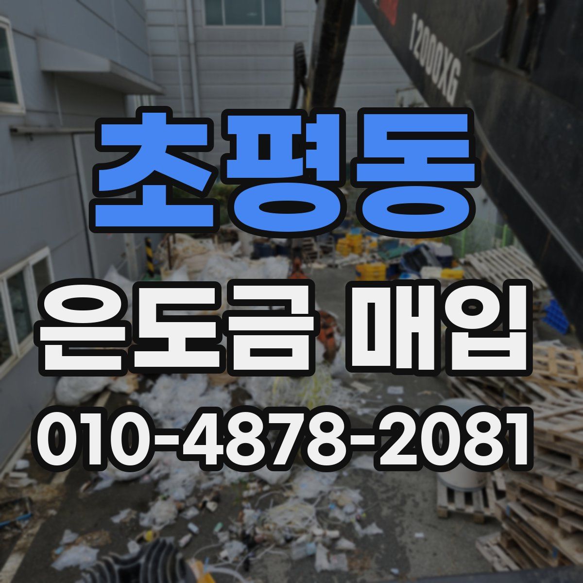 초평동 은도금 매입