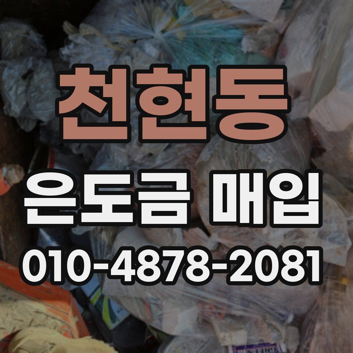 천현동 은도금 매입