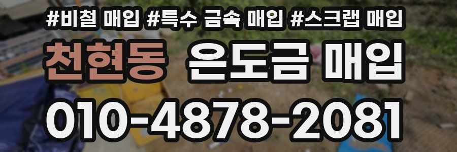 천현동 은도금 매입