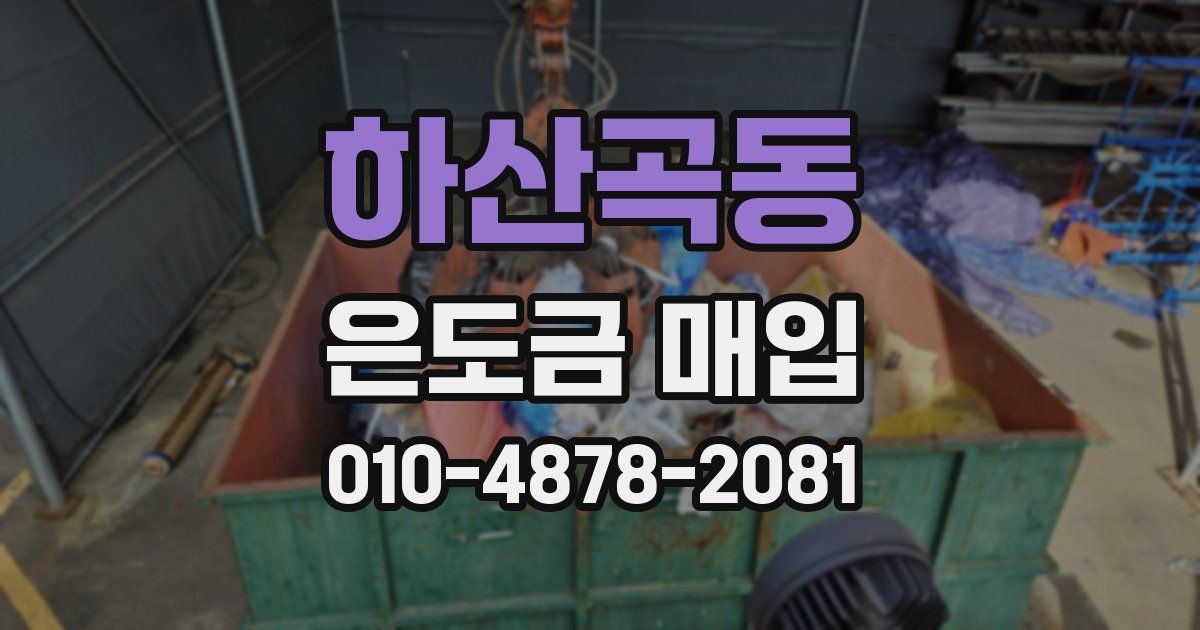 하산곡동 은도금 매입