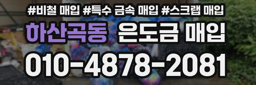 하산곡동 은도금 매입